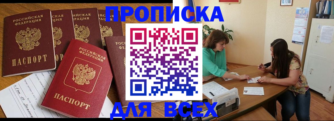 купить прописку в Чебоксарах